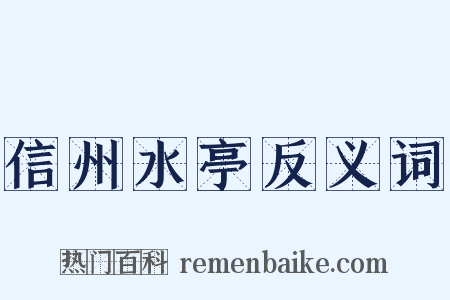 信州水亭反义词是什么意思的图片